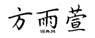 丁謙方雨萱楷書個性簽名怎么寫
