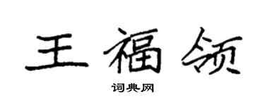 袁強王福領楷書個性簽名怎么寫