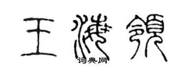 陳聲遠王海領篆書個性簽名怎么寫
