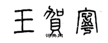 曾慶福王賀寧篆書個性簽名怎么寫