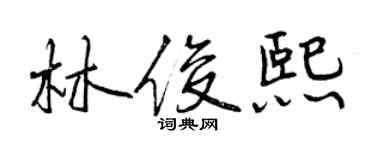 曾慶福林俊熙行書個性簽名怎么寫