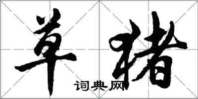 胡問遂草豬行書怎么寫