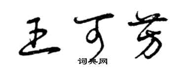 曾慶福王可芳草書個性簽名怎么寫