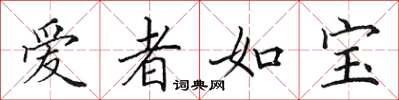 田英章愛者如寶楷書怎么寫