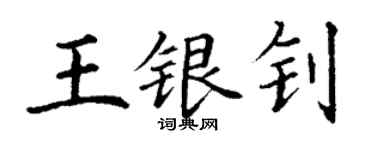 丁謙王銀釗楷書個性簽名怎么寫