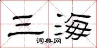 曾慶福三海隸書怎么寫