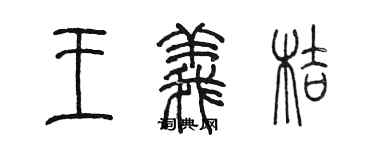 陳墨王義桔篆書個性簽名怎么寫