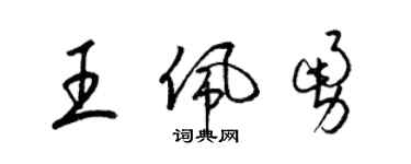 梁錦英王佩勇草書個性簽名怎么寫