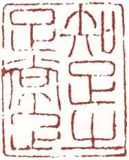 元明清珍藏印章欣賞