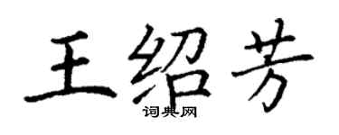 丁謙王紹芳楷書個性簽名怎么寫