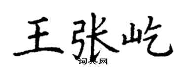 丁謙王張屹楷書個性簽名怎么寫