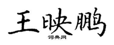 丁謙王映鵬楷書個性簽名怎么寫