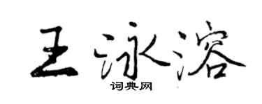曾慶福王泳溶行書個性簽名怎么寫