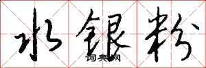 錢沛雲水銀粉行書怎么寫