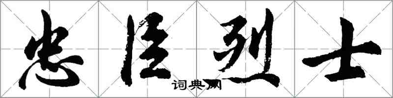 胡問遂忠臣烈士行書怎么寫