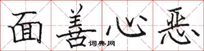 駱恆光面善心惡楷書怎么寫