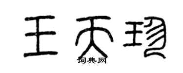 曾慶福王天珍篆書個性簽名怎么寫