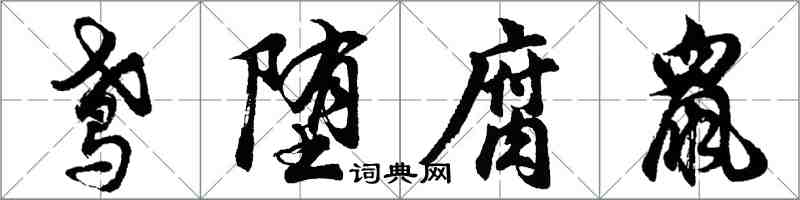 胡問遂鳶墮腐鼠行書怎么寫