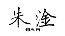 袁強朱淦楷書個性簽名怎么寫