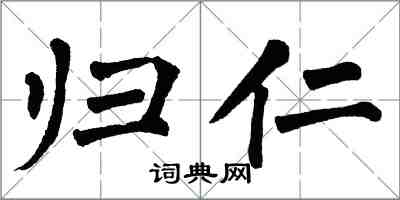 翁闓運歸仁楷書怎么寫