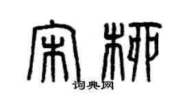 曾慶福宋柳篆書個性簽名怎么寫