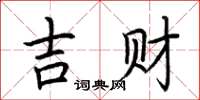 荊霄鵬吉財楷書怎么寫