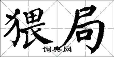 翁闓運猥局楷書怎么寫