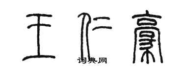 陳墨王仁豪篆書個性簽名怎么寫