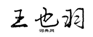 曾慶福王也羽行書個性簽名怎么寫