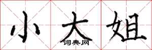 何伯昌小大姐楷書怎么寫
