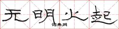 駱恆光無明火起隸書怎么寫