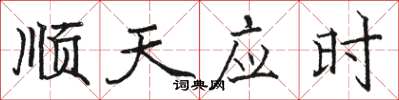 駱恆光順天應時楷書怎么寫