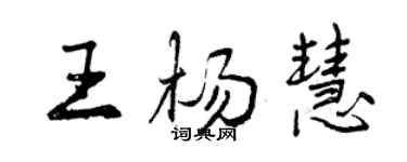 曾慶福王楊慧行書個性簽名怎么寫