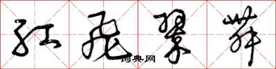 曾慶福紅飛翠舞草書怎么寫