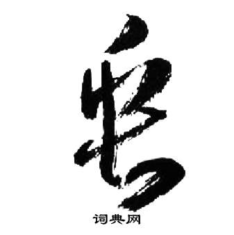 千字文中來楚生的寫法