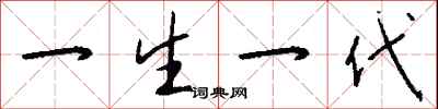 一生一代怎么寫好看