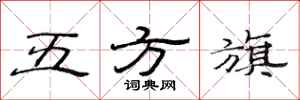 范連陞五方旗隸書怎么寫