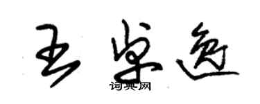 朱錫榮王卓逸草書個性簽名怎么寫