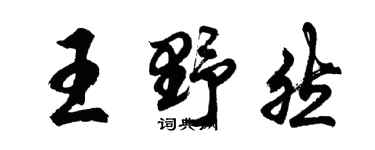 胡問遂王野然行書個性簽名怎么寫