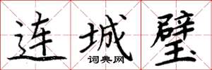 周炳元連城璧楷書怎么寫