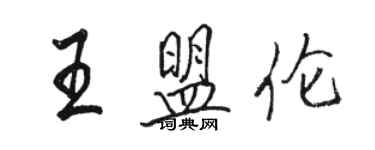 駱恆光王盟倫行書個性簽名怎么寫