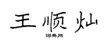 袁強王順燦楷書個性簽名怎么寫