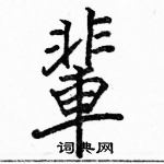 駱恆光寫的硬筆楷書輩