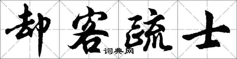 胡問遂卻客疏士行書怎么寫