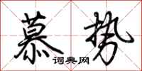 荊霄鵬慕勢行書怎么寫