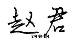 曾慶福趙君行書個性簽名怎么寫