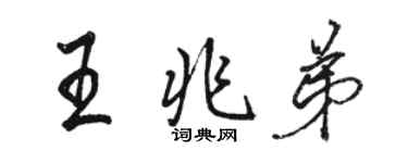 駱恆光王兆弟行書個性簽名怎么寫