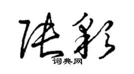 曾慶福張彩草書個性簽名怎么寫