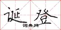 侯登峰誕登楷書怎么寫