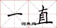 侯登峰一直楷書怎么寫